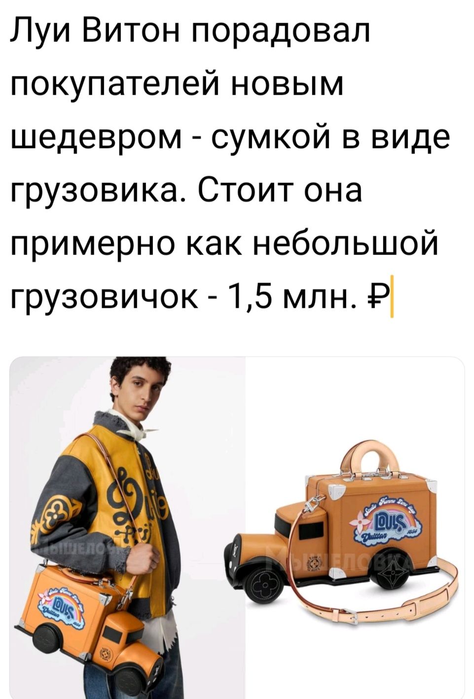 Луи Витон порадовал покупателей новым шедевром сумкой в виде грузовика Стоит она примерно как небольшой грузовичок 15 млн Р