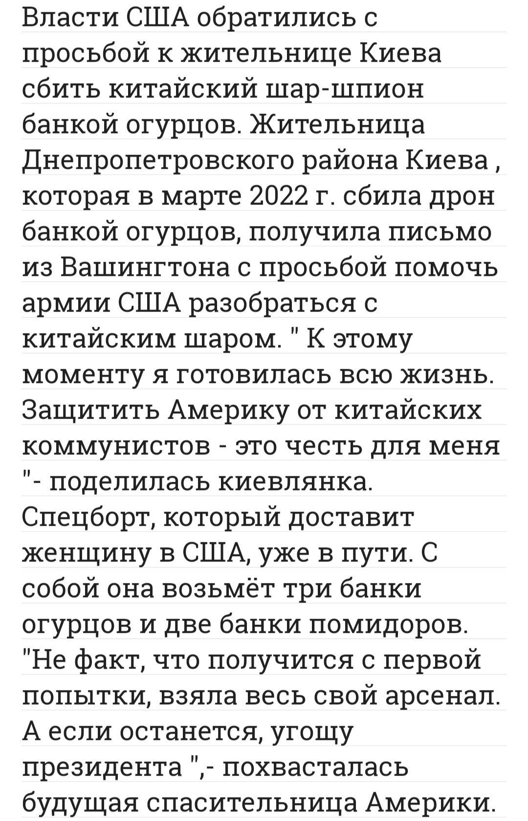Власти США обратились с просьбой к жительнице Киева сбить китайский шар шпион банкой огурцов Жительница Днепропетровского района Киева которая в марте 2022 г сбила дрон банкой ОГУРцов получила письмо из Вашингтона с просьбой помочь армии США разобраться с китайским шаром К этому моменту я готовилась всю жизнь Защитить Америку от китайских коммунистов это честь для меня поделилась киевлянка Спецбор