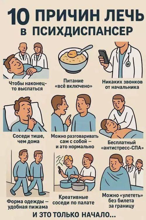 10 причин лечь в психдиспансер
Чтобы наконец-то выспаться
Питание «всё включено»
Никаких звонков от начальника
Соседи тише, чем дома
Можно разговаривать сам с собой – и это нормально
Бесплатный «антитресс-СПА»
Форма одежды – удобные pijama
Креативные соседи по палате
Можно «улететь» без билета за границу
И это только начало...