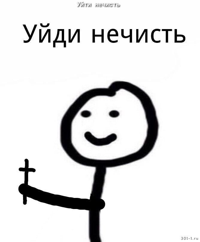 Уйди нечисть
