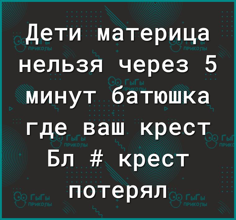 Дети материца нельзя через 5 минут батюшка где ваш крест Бл крест потерял