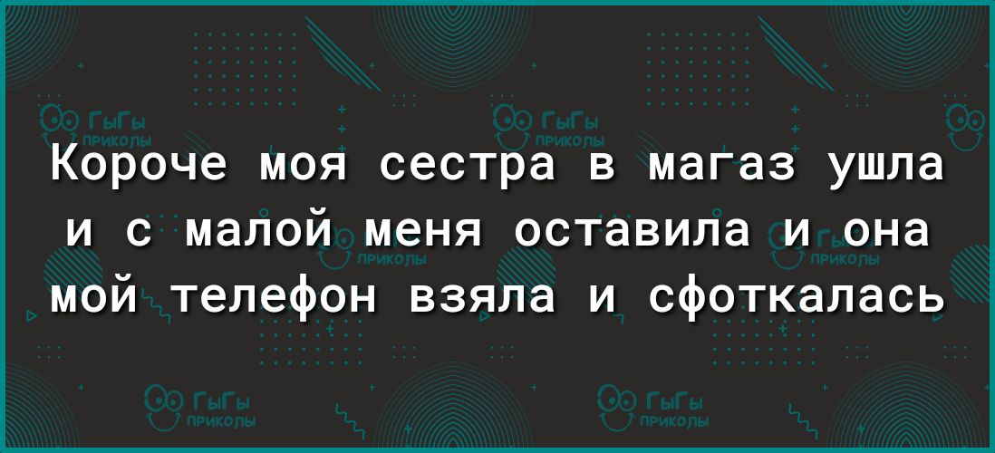 Короче моя сестра в магаз ушла и с малой меня оставила и она мой телефон взяла и сфоткалась