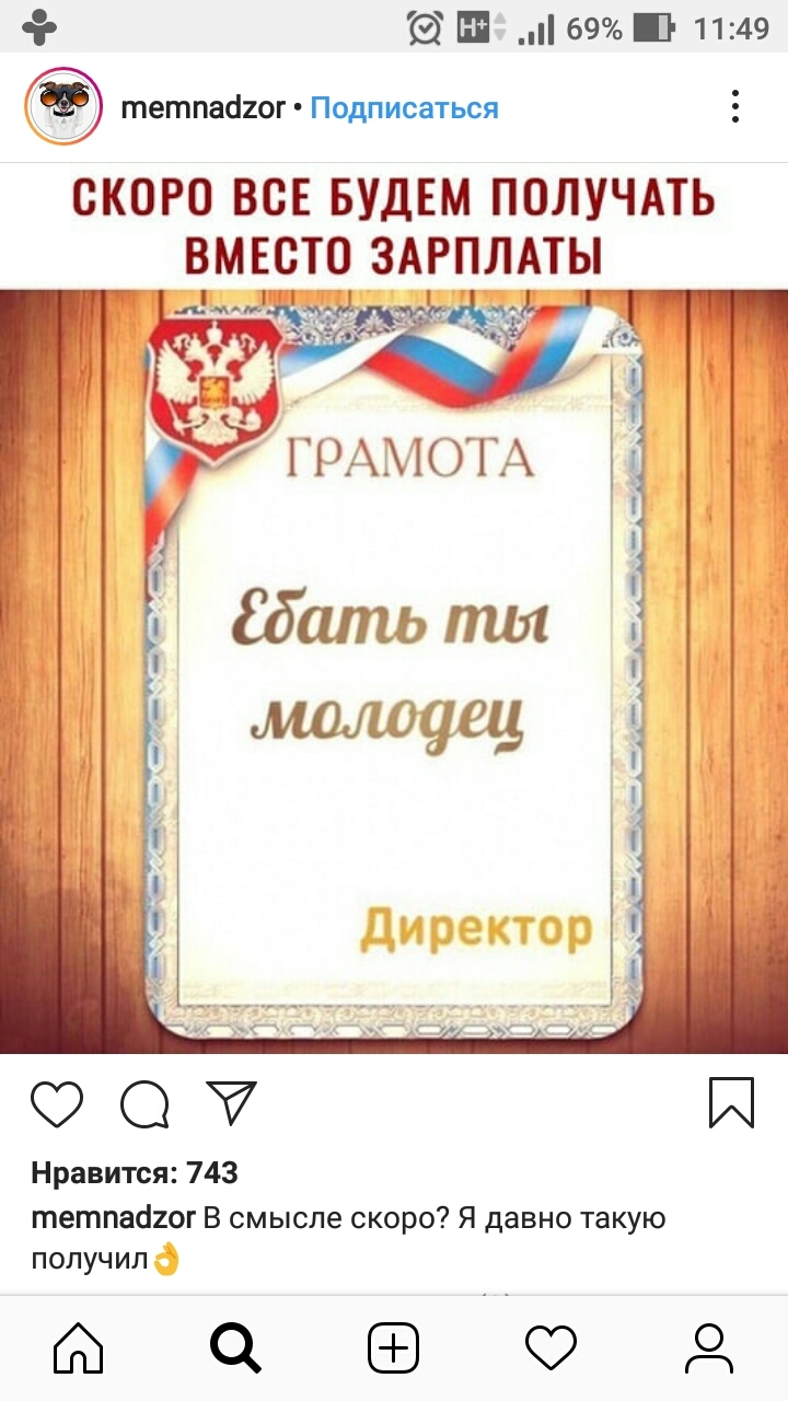 _69 1149 тетпааиог Подписаться СКОРО ВСЕ БУДЕМ ПОЛУЧАТЬ ВМЕСТО ЗАРПЛАТЫ О Й Нравится 743 тетпабіог В смысле скоро Я давно такую получил ааоОД