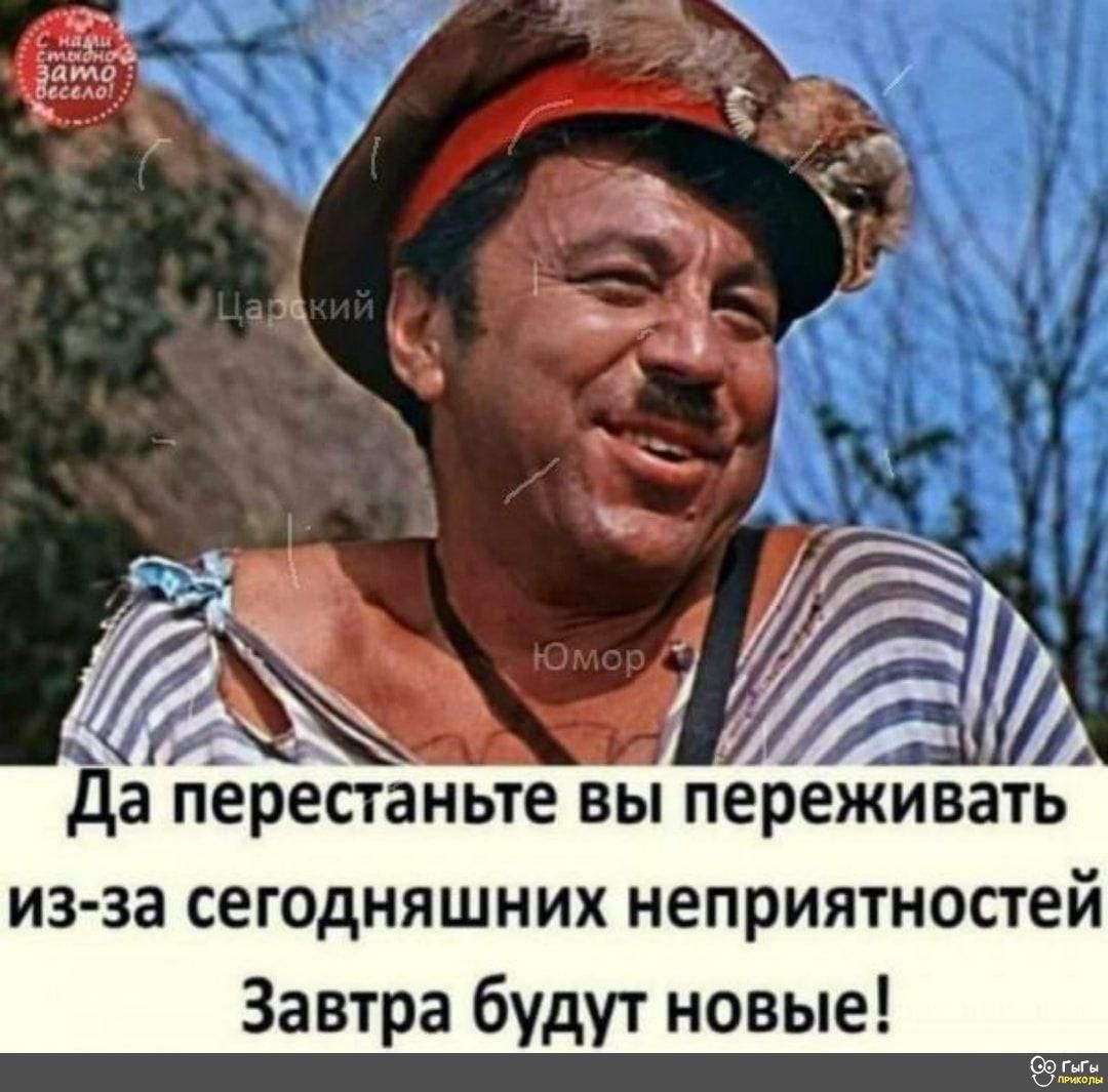 из за сегодняшних неприятностей Завтра будут новые