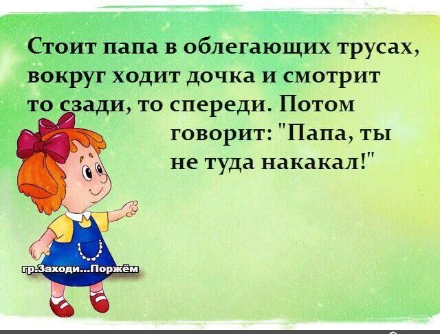 щих трусах вДИТ дойка отрит и то спереди Потом говорит Папа ты не туда накакал