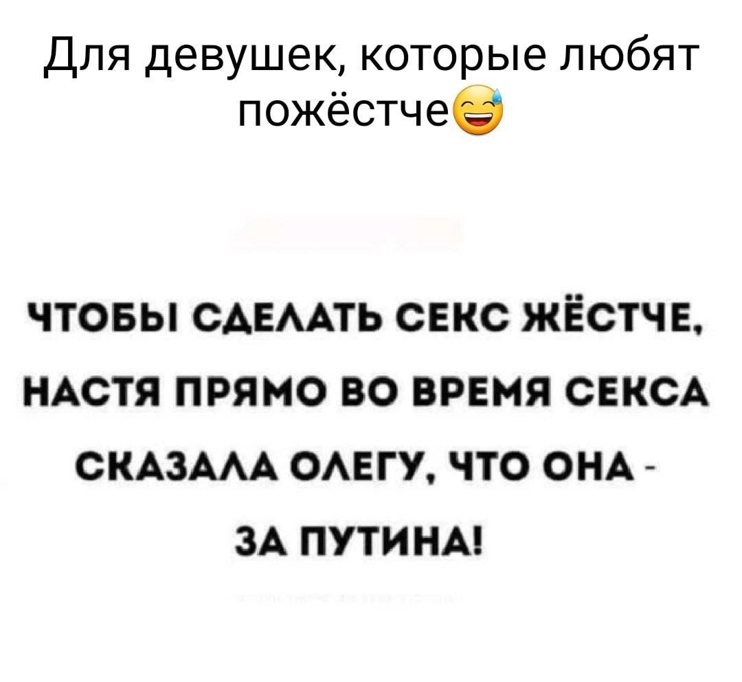 Для девушек которые любят пожёстчее чтовы САЕААТЬ секс жёстч Е НАСТЯ прямо  во время СЕКСА СКАЗААА ОАЕГУ что ОНА ЗА путинм - выпуск №1077131