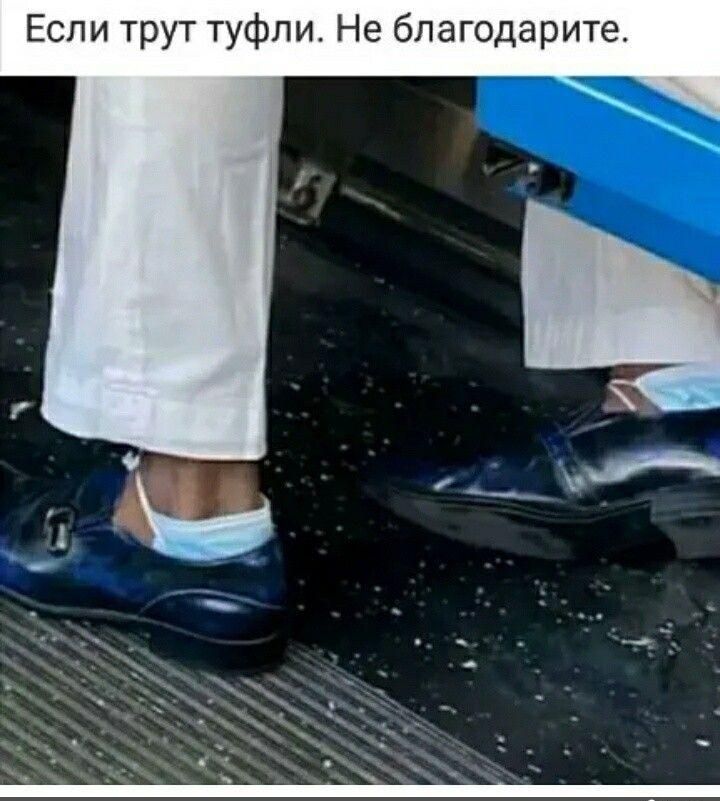 Если трут туфли Не благодарите