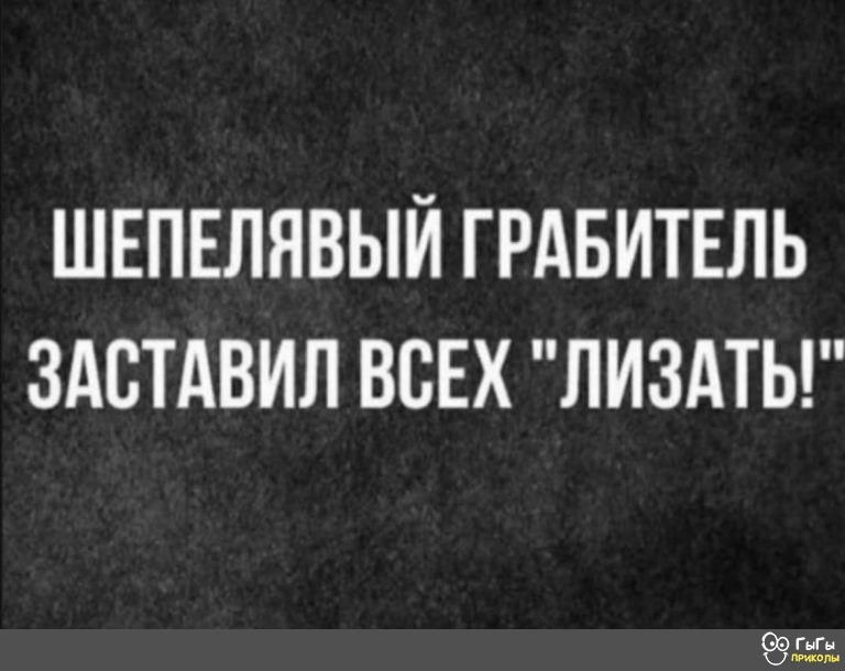 ШЕПЕЛЯВЫЙ ГРАБИТЕЛЬ ЗАСТАВИЛ ВСЕХ ЛИЗАТЬ