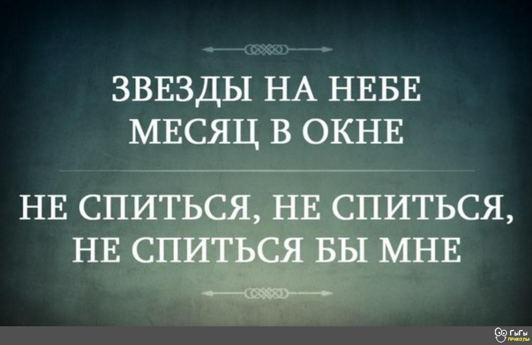 ЗВЕЗДЫ НА НЕБЕ МЕСЯЦ В ОКНЕ НЕ СПИТЬСЯ НЕ СНИТЬСЯ НЕ СПИТЬСЯ БЫ МНЕ