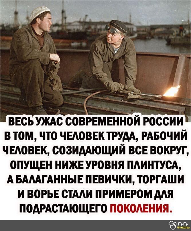 ВЕСЬ УЖАС СОВРЕМЕННОЙ РОССИИ В ТОМ ЧТО ЧЕАОВЕК ТРУДА РАБОЧИЙ ЧЕАОВЕК СОЗИААЮЩИИ ВСЕ ВОКРУГ ОПУЩЕН НИЖЕ УРОВНЯ ПАИНТУСА А БАМГАННЫЕ ПЕВИЧКИ ТОРГАШИ И ВОРЬЕ СТААИ ПРИМЕРОМ ААЯ ПОДРАСТАЮЩЕГО ПОКОАЕНИЯ