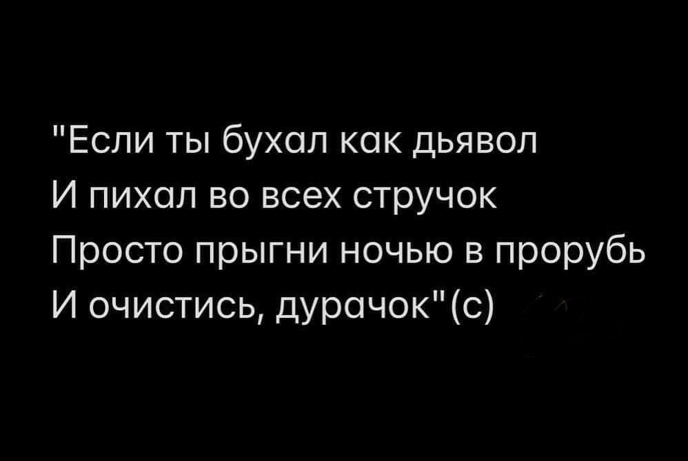 Если ты бухол кок дьявол И пихол во всех стручок Просто прыгни ночью в прорубь И очистись дурочокс