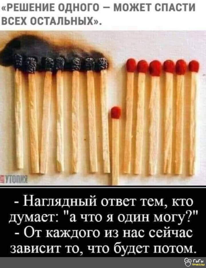 «решение одного  может спасти всех остальных». Бод ее  наглядный ответ тем, кто думает: 