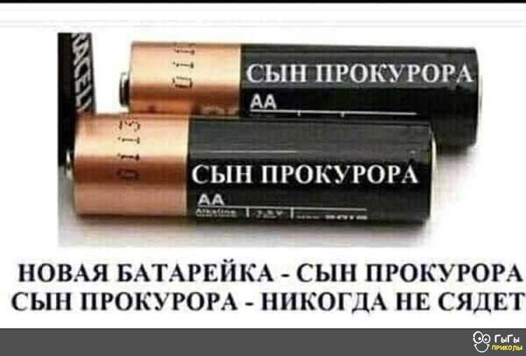 Сын прокурора аа сын прокурора аа новая батарейка  сын прокурора сын прокурора  никогда не сядет