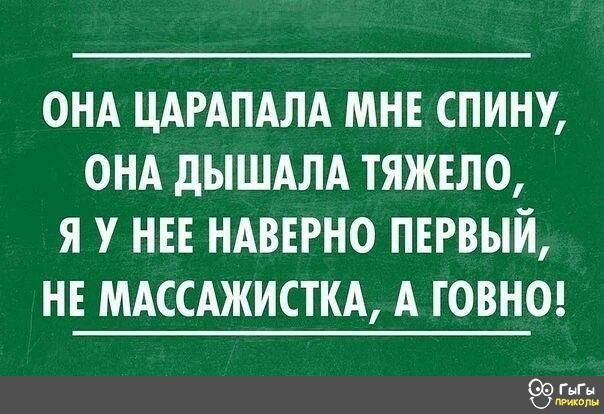 Она царапала мне спину, она дышала тяжело, я у нее наверно первый, не массажистка, а говно! Сыгы. Маар