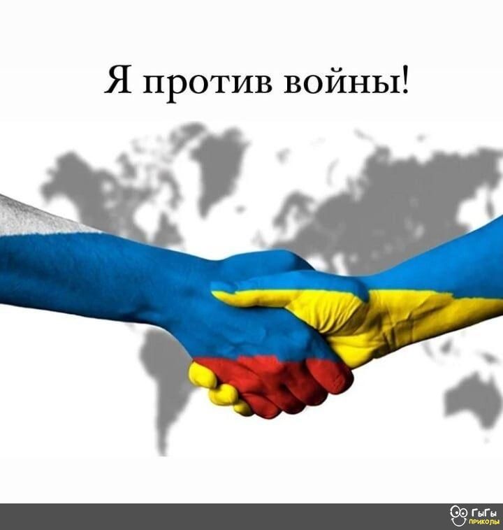 Я против войны