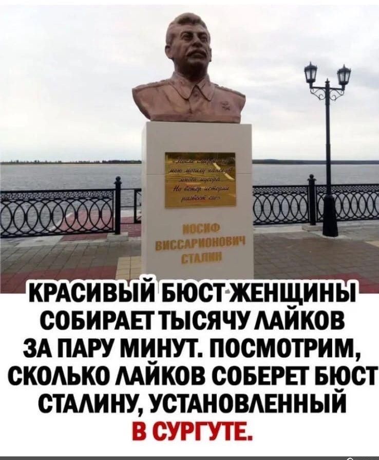КРАСИВЫЙ вюст жвнщины СОБИРАПТЫСЯЧУААИКОВ ЗА ПАРУ МИНУТ ПОСМОТРИМ СКОАЫЮ МИКОВ СОБЕРЕГ БЮСТ СТАЛИНУ УСТАНОВАЕННЫИ В СУРГУТЕ
