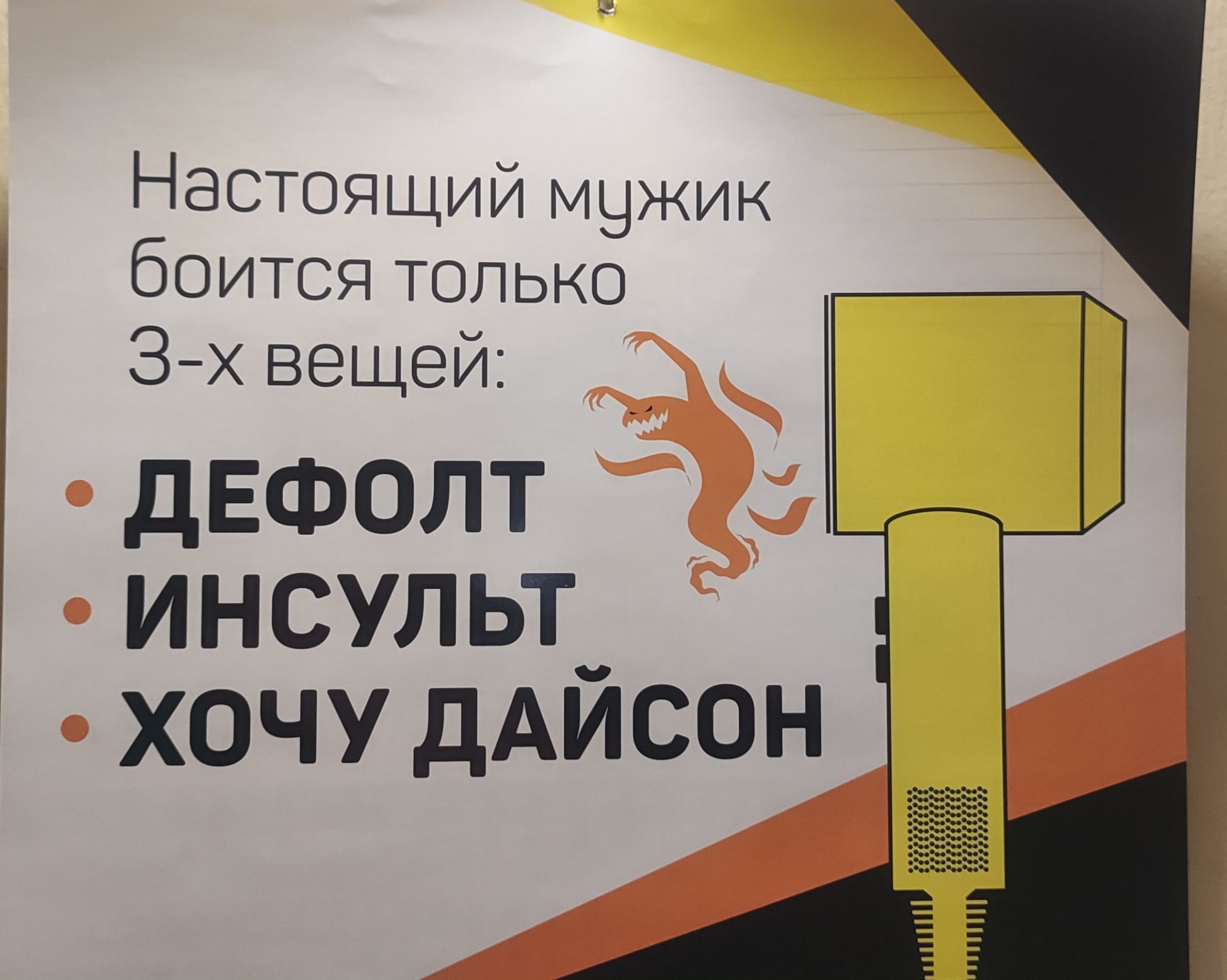 Настоящий мчжик боится только 3х вещей дЕФОЛТ инсульт_ хочу дАисон