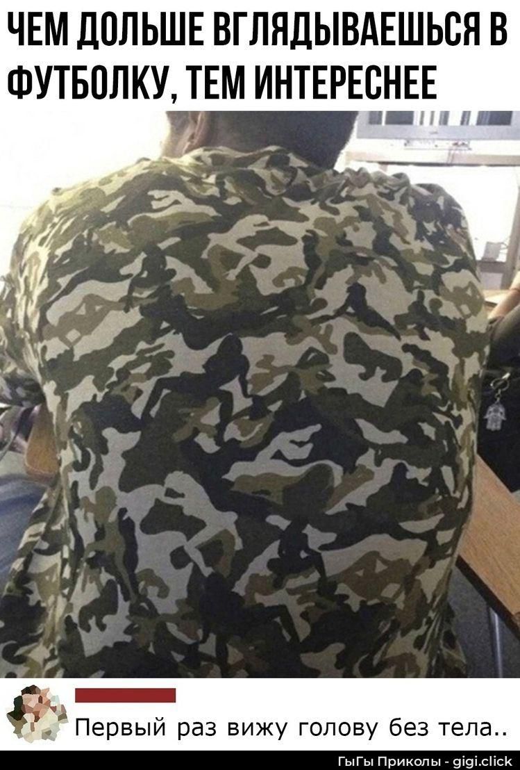 ЧЕМ ДОЛЬШЕ ВГЛЯДЫВАЕШЬСЯ В ФУТБОЛКУ, ТЕМ ИНТЕРЕСНЕЕ
Первый раз вижу голову без тела..