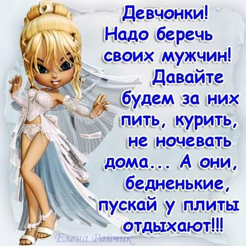 Девчонки Надо беречь сваих мужчин _ давайте ібм м ваших 31ШИЩЬ щирипщ Я не нецевдьтф Адам А кони бёдненькид ЁПМСМЙ плиты тдыхают
