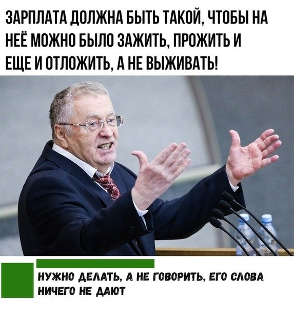 Зарплата должна быть. Зарплата должна быть такой чтобы на нее можно было зажить.