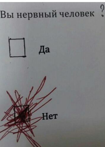 Вы нервный человек