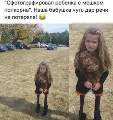 сфотографировал ребенка с мешком попкорне Наша бабушка чуть дар речи не потеряла