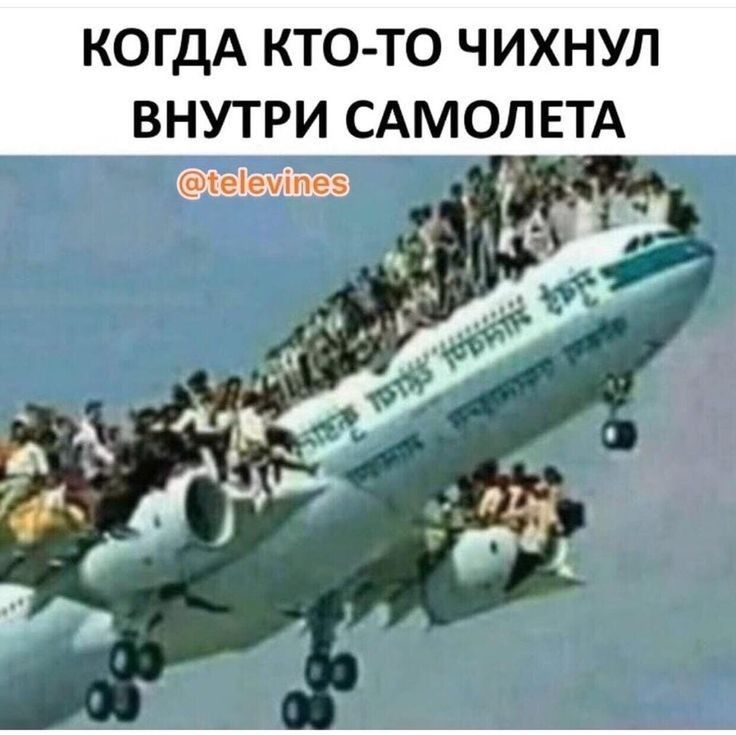 КОГДА КТО ТО ЧИХНУЛ ВНУТРИ САМОЛЕТА