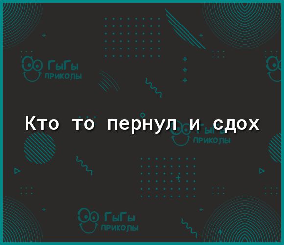 Кто то пернул и сдох