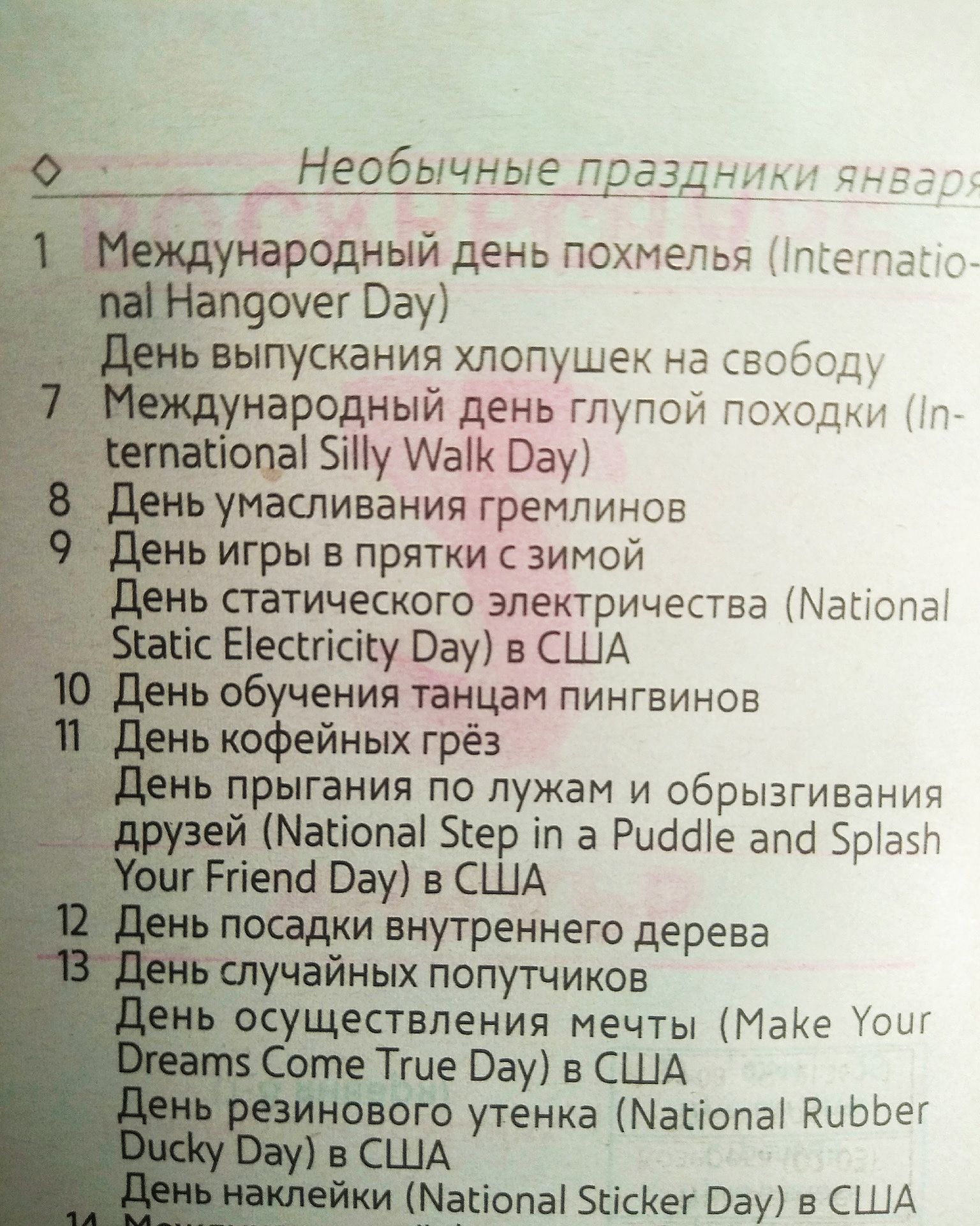 _ Необычные ПВЭЗнладг__чдээі ународный день похмелья пгегпездг П9оуег Вау Ёвыпускания хлопушек на свобод народный день глупой походки ща Біпу шаги Вау умасливания гремлинов игры в прятки с зимой Ьдстатического электричества Мапопа Еіессгісісудау в США обучения Ёанцам пингвинов фейных грё3 гания по лужам и обрызгивания Матта Згер іп а Рисісііе апсі Зріазп Вау в США ки внутреннего дерева чайных попу