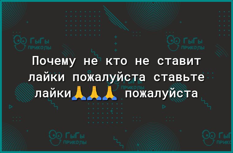 почему не КТО не ставит лайки пожалуйста ставьте лайкиААА пожалуйста