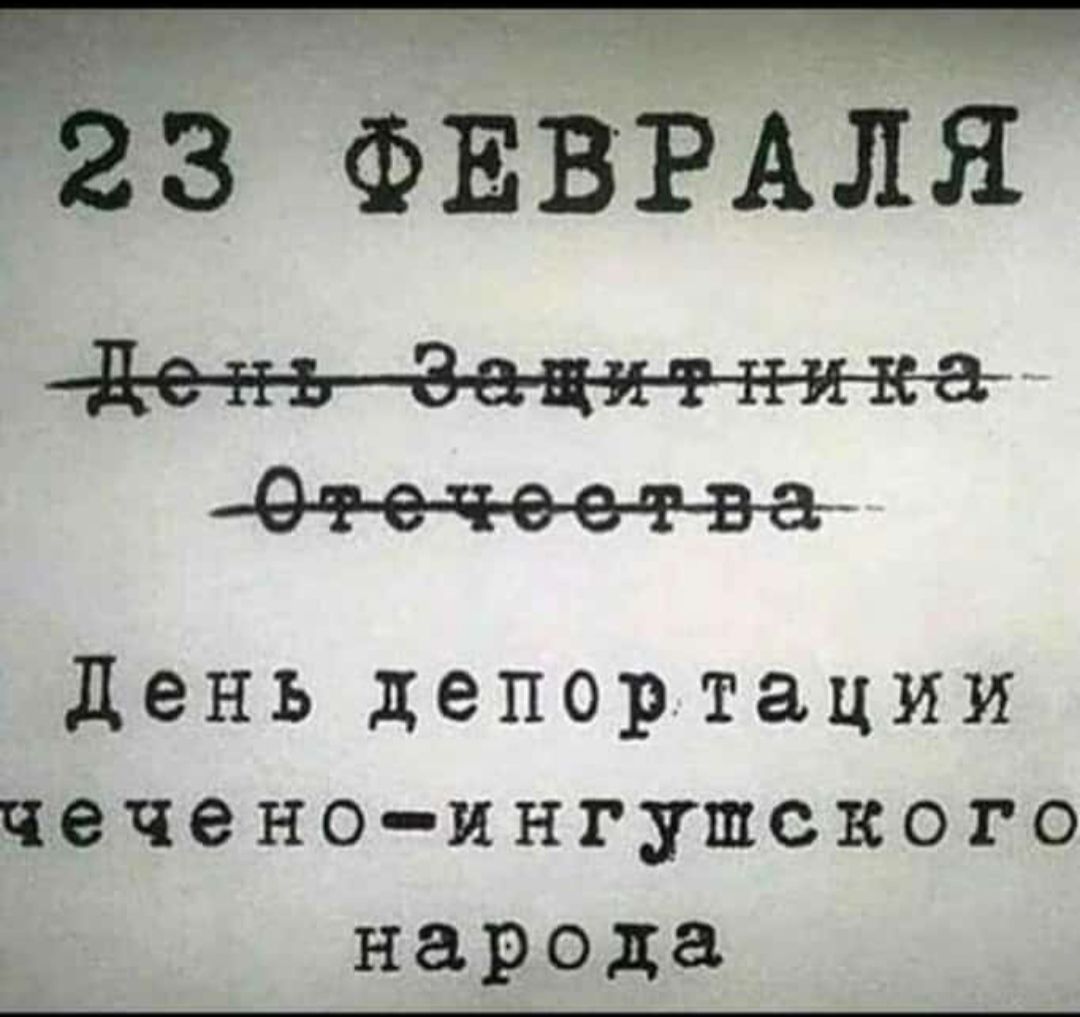 ЗГФЕВРАПЯ тдейъЗецйтэйка 9чев день депортации чеченоингушского д народа