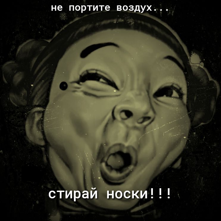 не портите воздуш