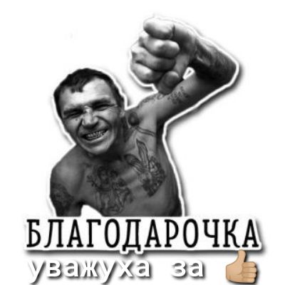 БПАГОДАРОЧКА_ уважуха за _