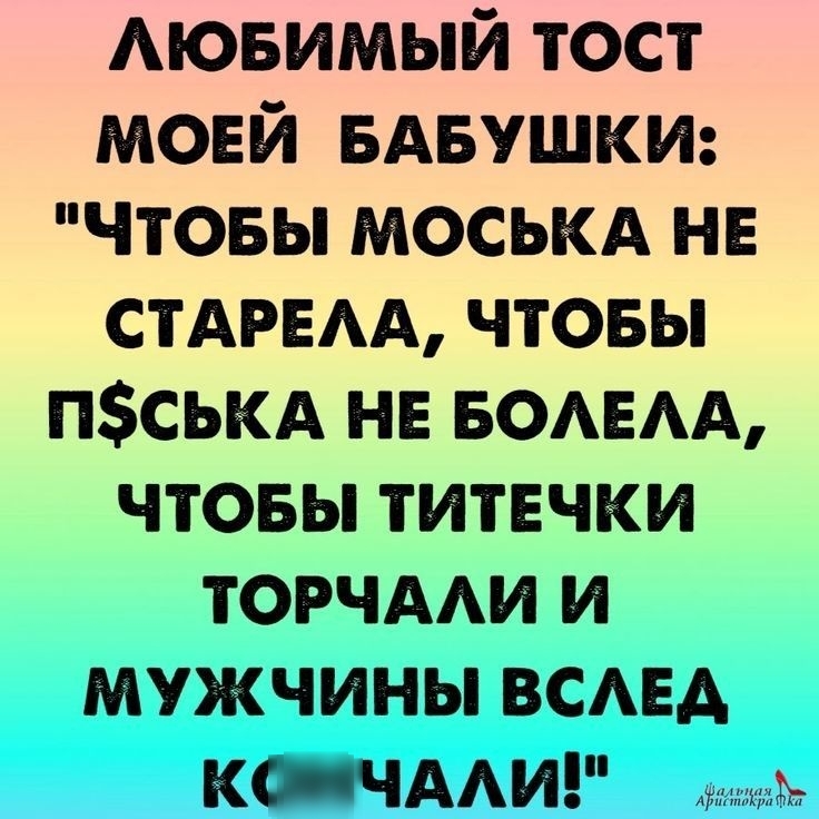 Аювимый тост мовй БАвушки чтовы моськд нв СТАРЕАА чтовы пськд не БОАЕАА чтовы титечки торчди и мужчины ВСАЕА КС ЧААИ тъг