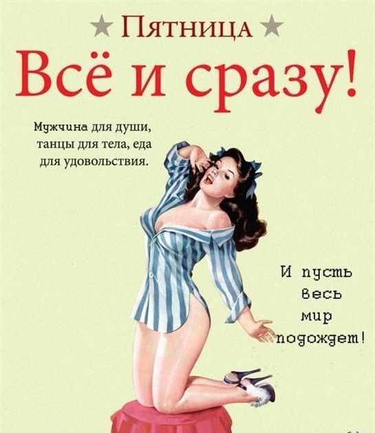 ПЯТНИЦА Всё и сразу Мужчина для души танцы для тела гда дляудовольствия Ъ