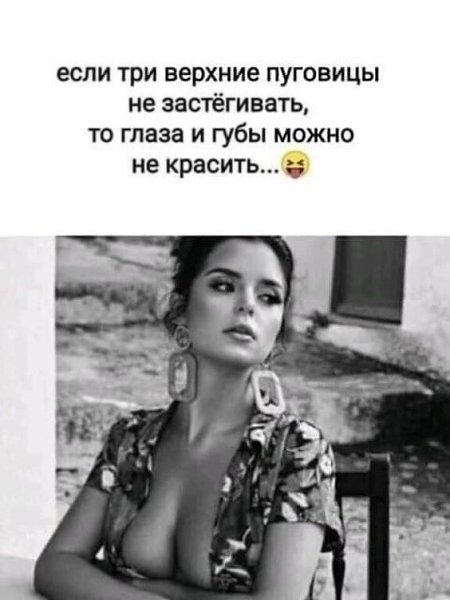 если три верхние пуговицы не застёгивать то глаза и губы можно не красить