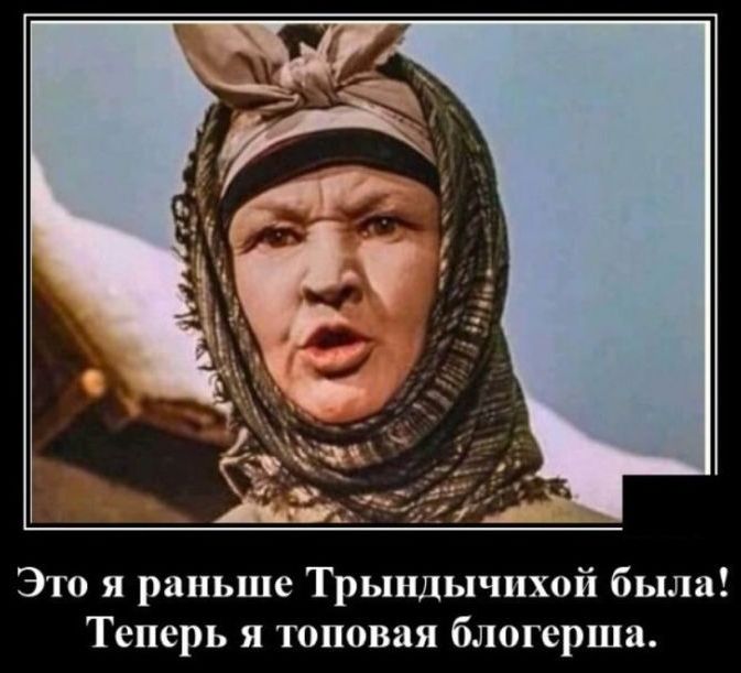 Это я раньше Трындычихой была Теперь я топовая блогерша