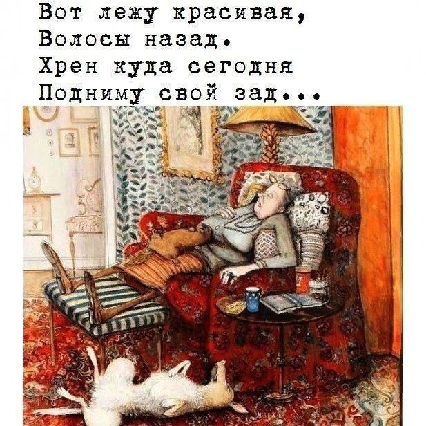 Вот лежу красивая Волосы назад Хрен куда сегодня Подни
