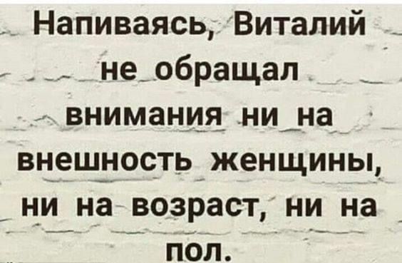 _ Напиваясь Виталий __ _ _ необращап внимания ни на внешность женщины ни на возраст ни_ на _ _ пол