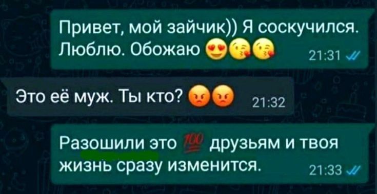 Привет мой зайчик Я соскучился Люблю Обожаю 2131 _ Это её муж Ты кто 2132 Разошили это друзьям и твоя жизнь сразу изменится 2133