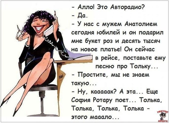Алло Это Авторадио Да У нас с мужем Анатолием сегодня юбилей и он подарил мне букет роз и десять тысяч на иоеое платье Он сейчас 14 в рейсе поставьте ему песню про Тольку Простите мы не знаем такую Ну коаоаок А эта Еще София Ротару поет Только Только Только Только этого мсаало