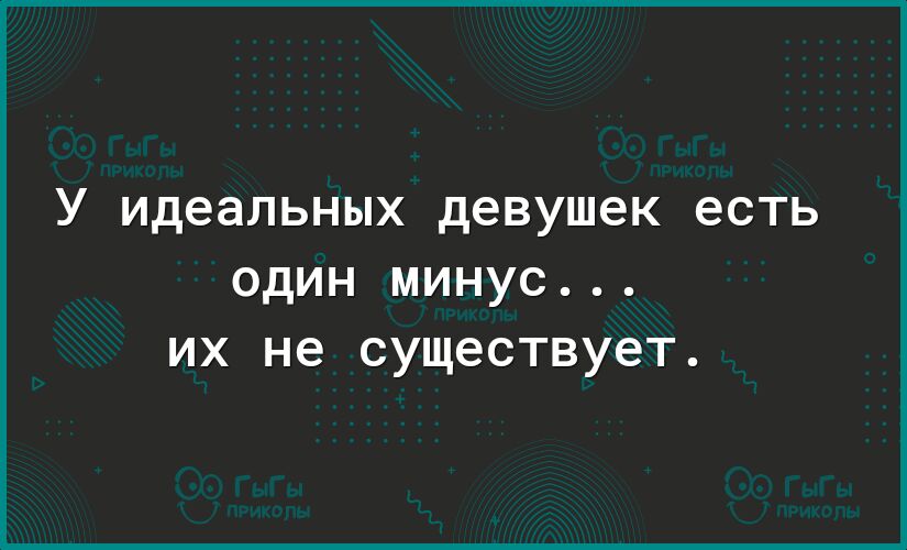 У идеальных девушек ЕСТЬ ОДИН МИНУС ИХ не СУЩЭСТВУЭТ