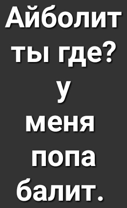 Айболит тьппде У меня попа балит