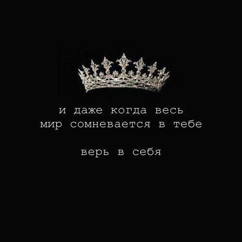 И даже когда весь мир сомневается В тебе верь в себя