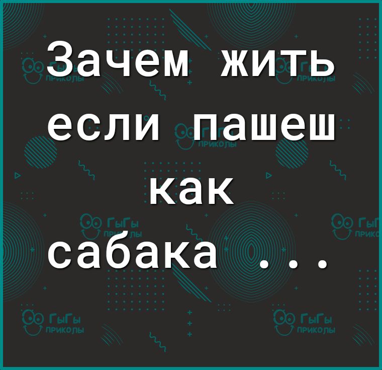 Зачем жить если пашеш как сабака ...