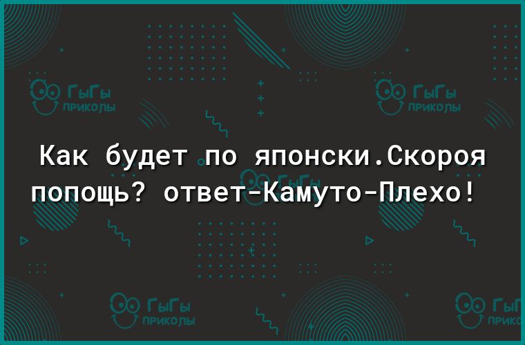 Как будет по японски.скороя попощь? Ответкамутоплехо!