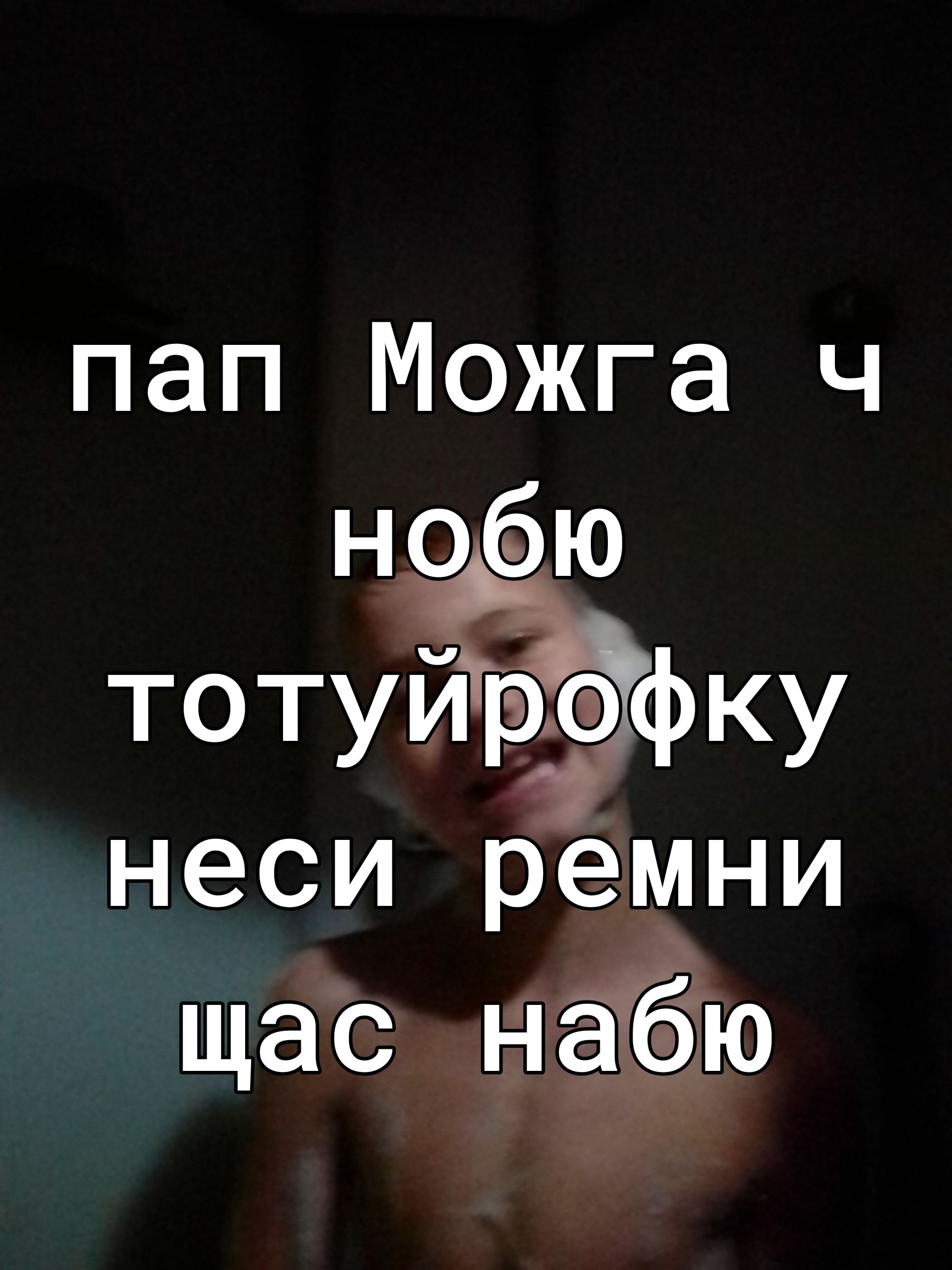 пап Можга ч нобю тотуйёэёку неси ремни щас нЁю