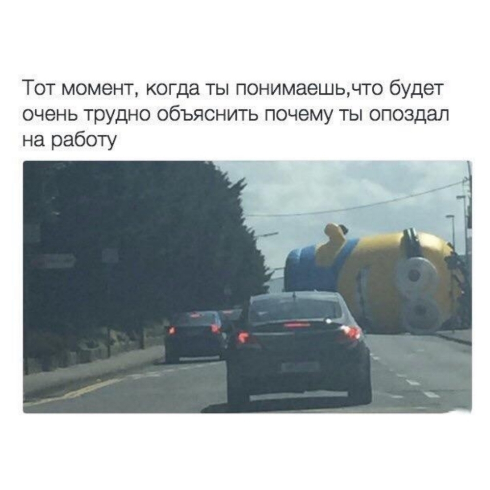 Тот момент когда ты понимаешьчто будет очень трудно объяснить почему ты опоздал на работу