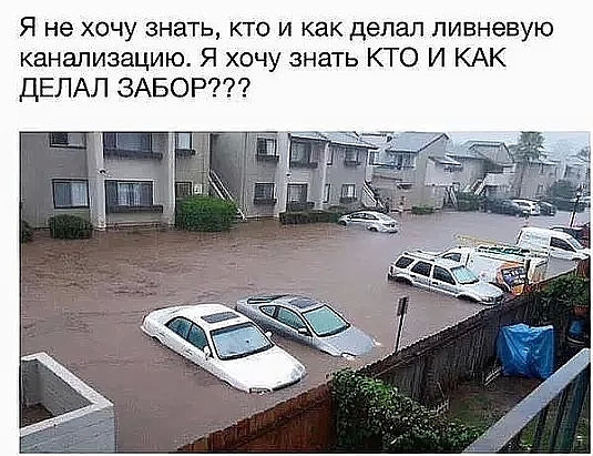 Я не хочу знать кто и как делал ливневую канализацию Я хочу знать КТО И КАК ДЕЛАЛ ЗАБОР