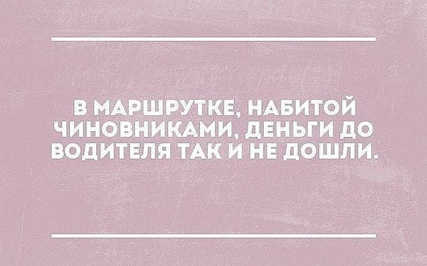 в МАРШРУТКЕ НАБитой чиновникАми дЕНЬГИ до водитгля тАк и НЕ дошли